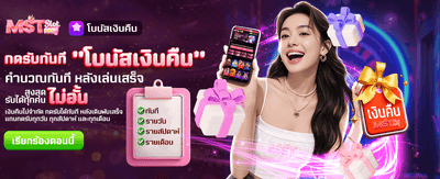 โบนัสเงินคืนไม่อั้น ที่ joinr39.com