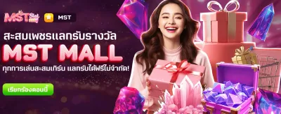MST MALL แลกรางวัลฟรีที่ r39