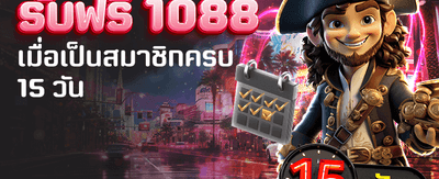 สมัครสมาชิก 15 วัน รับฟรี 1,088