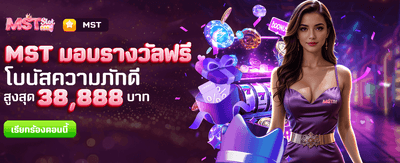 MST มอบรางวัลฟรีที่ joinr39.com
